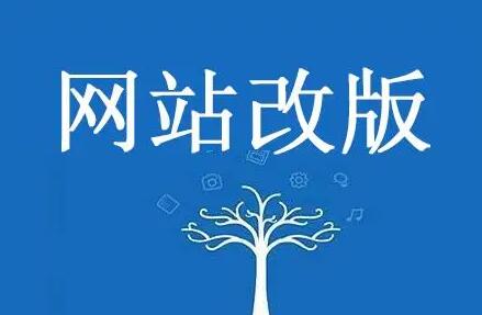 公司網(wǎng)站改版