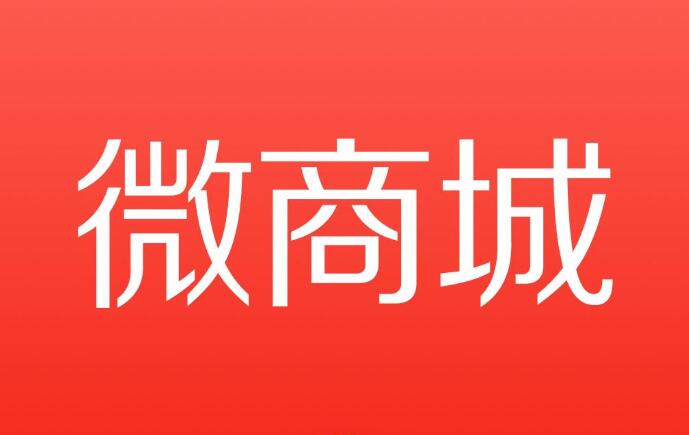微商城建設(shè)
