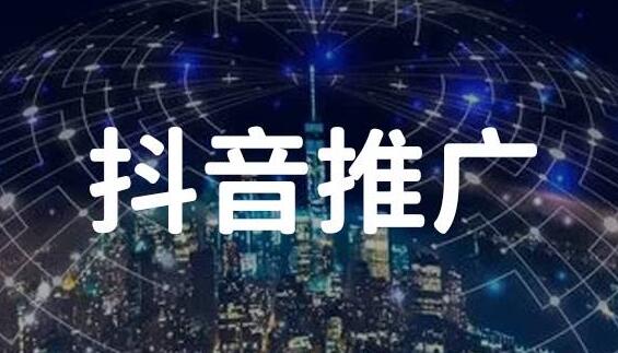 抖音推廣