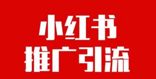小紅書(shū)推廣
