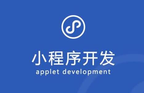 小程序定制開(kāi)發(fā)